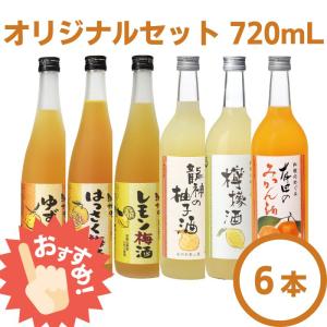 【よろずやオリジナル】柑橘酒 720mL（6本セット）お酒苦手 お試し くだもの フルーツ 和歌山県産 梅酒｜yorozuyasan