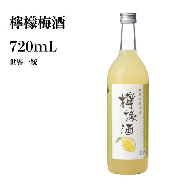和歌山県産梅酒 世界一統 檸檬梅酒 720mL 和歌山 梅酒 ギフト 贈り物 夏 本場梅酒 お土産 ...