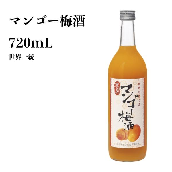 世界一統 和歌のめぐみ マンゴー梅酒 720mL 和歌山 梅酒 ギフト 贈り物 夏 本場梅酒 お土産...