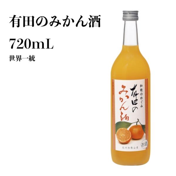 和歌山県産梅酒 世界一統 有田のみかん酒 720mL 和歌山 梅酒 ギフト 贈り物 夏 本場梅酒 お...