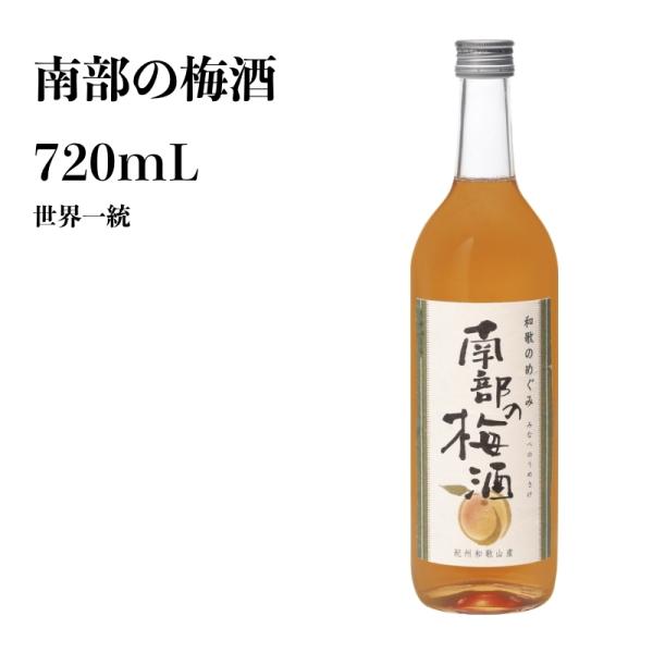 和歌山県産梅酒 世界一統 南部の梅酒 720mL 和歌山 梅酒 ギフト 贈り物 夏 本場梅酒 お土産...