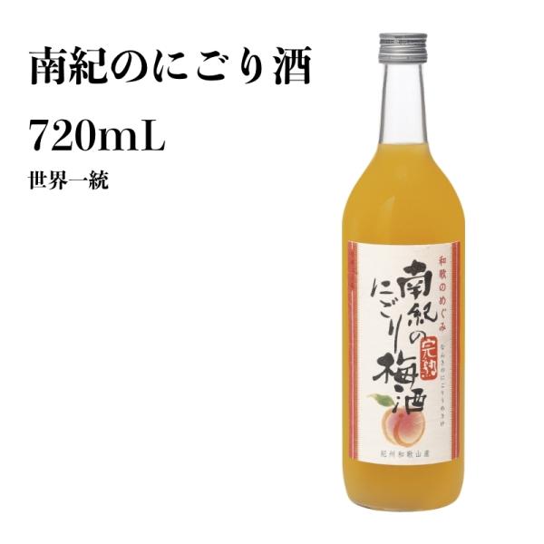 世界一統 和歌のめぐみ 南紀のにごり酒 720mL 和歌山 梅酒 ギフト 贈り物 夏 本場梅酒 お土...
