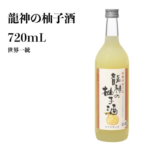 和歌山県産梅酒 世界一統 龍神の柚子酒 720mL 和歌山 梅酒 ギフト 贈り物 夏 本場梅酒 お土...