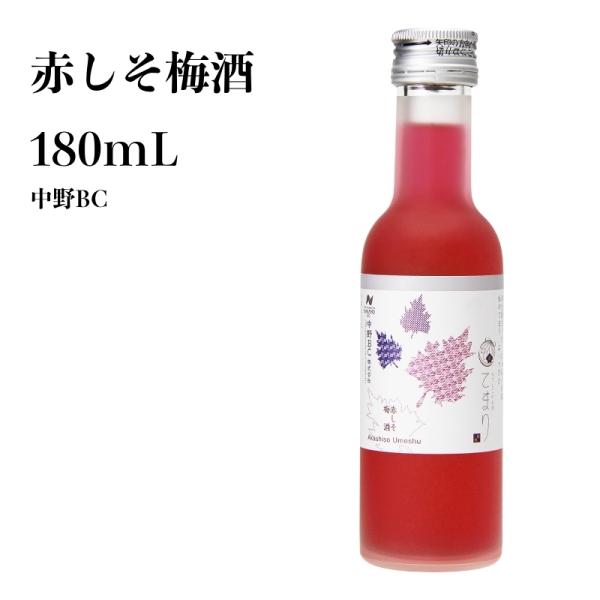 和歌山県産 手まり赤しそ梅酒 180mL 和歌山 梅酒 ギフト 贈り物 夏 本場梅酒 お土産 アルコ...