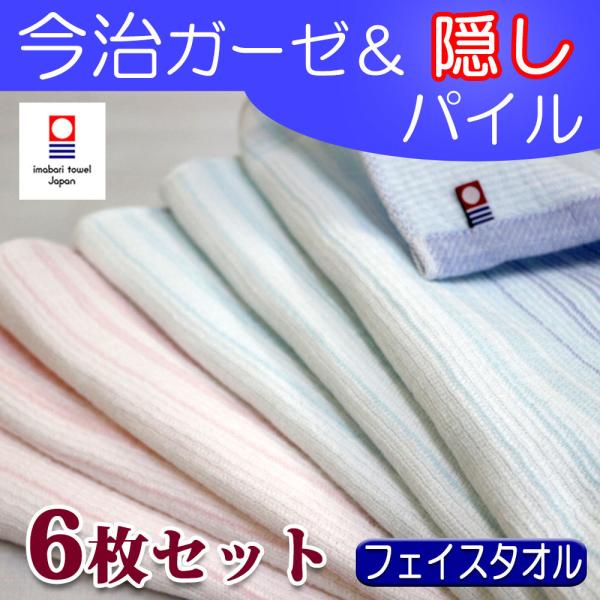 今治タオル フェイスタオル 6枚セット 隠しパイル ミラ 今治産 ホテルの心地よさ 送料無料 ガーゼ...