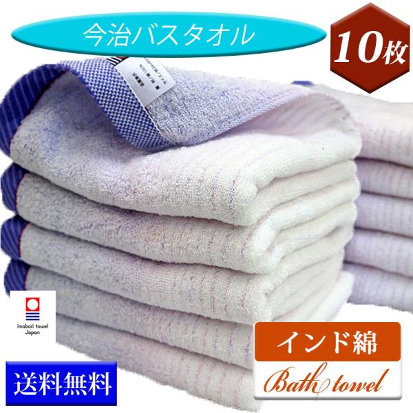 今治タオル バスタオル 10枚セット インド綿 今治産 ホテルの心地よさ 送料無料 日本製 ふわふわ...