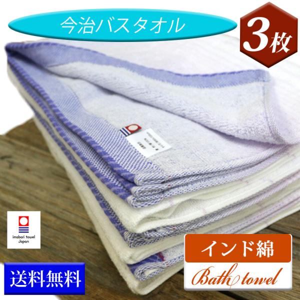 今治タオル バスタオル 3枚セット インド綿 今治産 ホテルの心地よさ 送料無料 日本製 ふわふわ ...