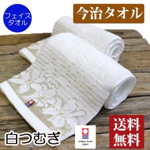 今治タオル フェイスタオル パイル 白つむぎ 今治産 日本製 送料無料 34x68cm 綿 100％...