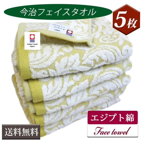 今治タオル フェイスタオル 5枚セット エジプト綿 今治産 ギザ綿 ホテルの心地よさ 送料無料 日本...