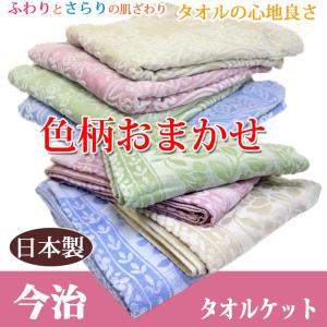 ちょっとわけあり 色柄おまかせ 今治 タオルケット シングル タオル 綿100％ 吸湿 速乾 コットン ベビー お昼寝ケット バスタオル 洗える