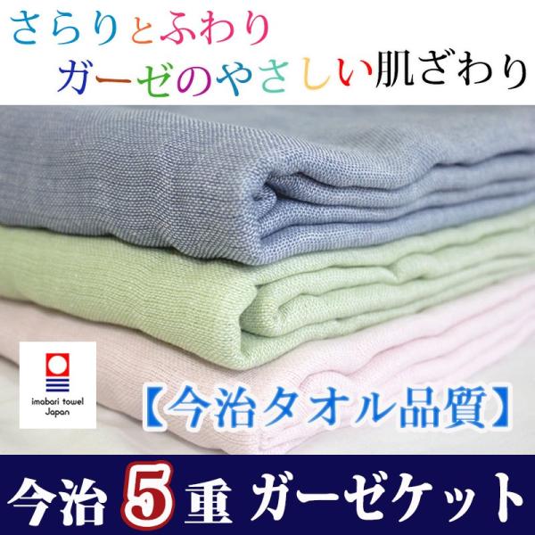 今治 タオル 5重 ガーゼケット 今治 シングル 日本製 綿100％ タオルケット 吸湿 速乾 コッ...