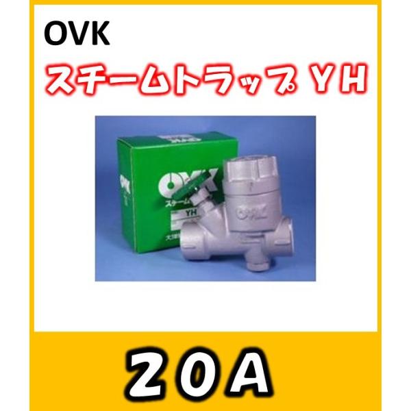 OVK　大洋弁栓　スチームトラップ　バイパス付　20Ａ　YH-20