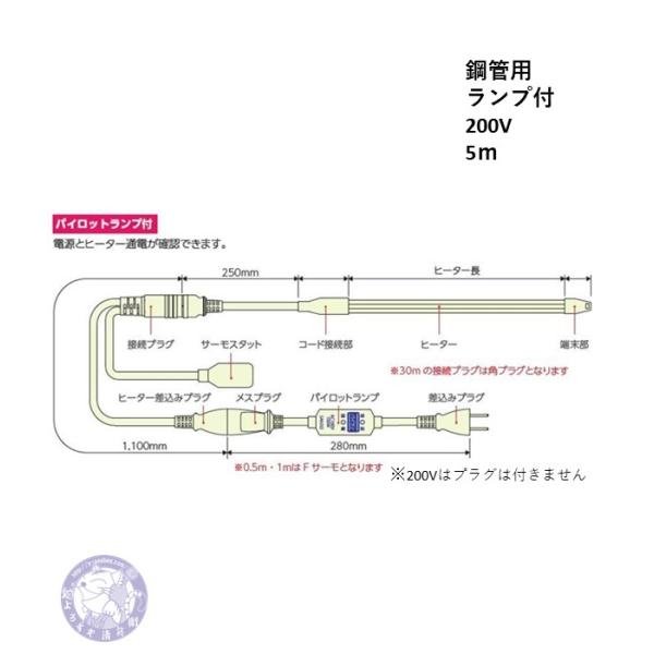 L-RHR2-5　凍結防止ヒーター　5m　鋼管用　200V用レギュラーヒーター　ランプ付き　管温感知...