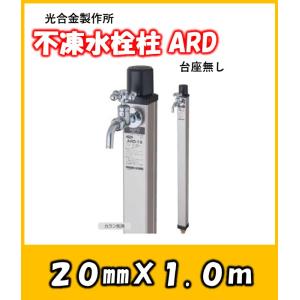 ARD 角型不凍水栓柱 接続20mm 吐水口径13mm 1.0m 光合金製作所 ARD 角型不凍水栓柱 接続20mm 吐水口径13mm 1.0m 光合金製作所