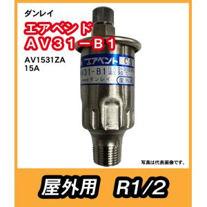 ダンレイ　温水器用　空気抜弁　エアベンド　 AV31-B1　15A　（AV1531ZA）