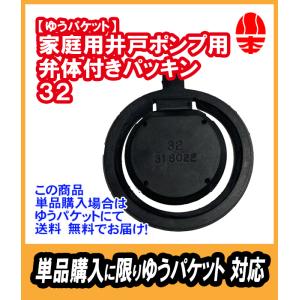 ｛単品購入でゆうパケット対応｝カワエース 弁体付パッキン 32　EPDM【31602210】｜yorozuyaseybey