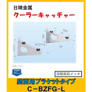 クーラーキャッチャー　C-KG7 4つセット 日晴金属 クーラーキャッチャー 壁面用 C-KG7 CKG7 : 住設と電材