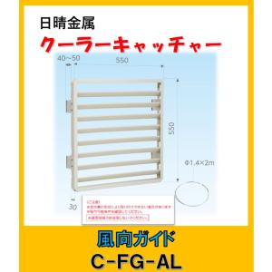 日晴金属 C-KG7 日晴金属 クーラーキャッチャー 壁面用