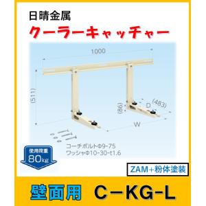 日晴金属 C-KG7 クーラーキャッチャー 壁面用 : よろずや清兵衛ヤフー