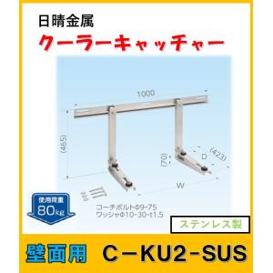 C-KU2-SUS　日晴金属 クーラーキャッチャー 壁面用　｜yorozuyaseybey