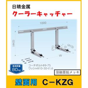 C-KZG　日晴金属 クーラーキャッチャー 壁面用　｜yorozuyaseybey