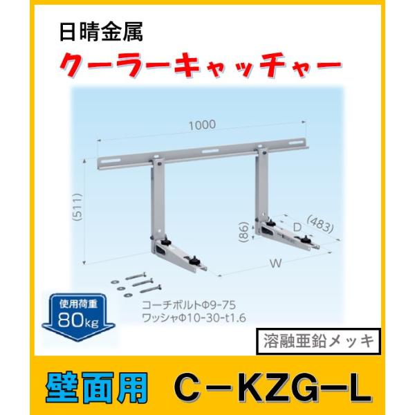 C-KZG-L　日晴金属 クーラーキャッチャー 壁面用　