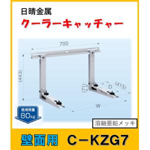 日晴金属 クーラーキャッチャー【C-NZJ5-L2】平地用(旧品番 C-NZJ5-L