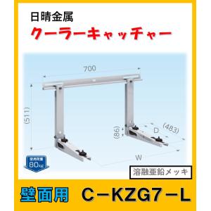 日晴金属 C-WZJ-2 クーラーキャッチャー 平地高置・二段置用