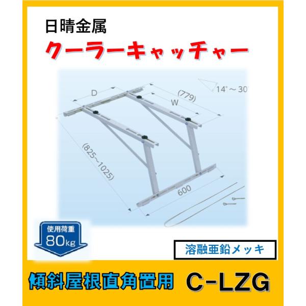 C-LZG　日晴金属 クーラーキャッチャー 傾斜屋根直角置用