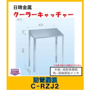 日晴金属 △日晴金属 【C-RZJ-L2】クーラーキャッチャー 防雪