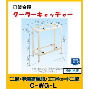 C-WG-L　日晴金属 クーラーキャッチャー 二段・平地高置用/エコキュート対応｜yorozuyaseybey