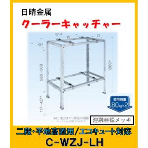 日晴金属 C-KZG7 クーラーキャッチャー 壁面用 : よろずや清兵衛ヤフー