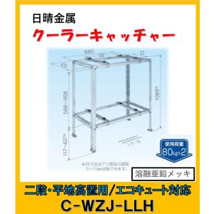 C-WZJ-LLH　日晴金属 クーラーキャッチャー 平地高置・二段置用/エコキュート対応｜yorozuyaseybey