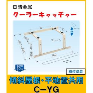 日晴金属 C-TPJ2 クーラーキャッチャー 日よけ : よろずや清兵衛ヤフー