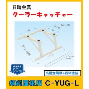 日晴金属 C-YG クーラーキャッチャー 傾斜屋根 : よろずや清兵衛ヤフー