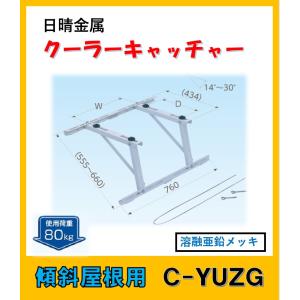 日晴金属 C-WZJ-LLH クーラーキャッチャー 平地高置・二段置用