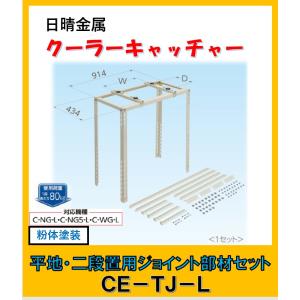 CE-TJ-L　日晴金属 クーラーキャッチャー 平地・二段置用ジョイント部材セット｜yorozuyaseybey