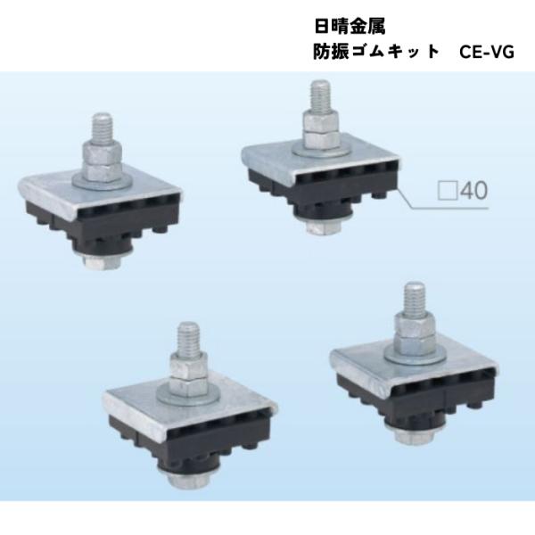 CE-VG　日晴金属 クーラーキャッチャー用　防振ゴムキット