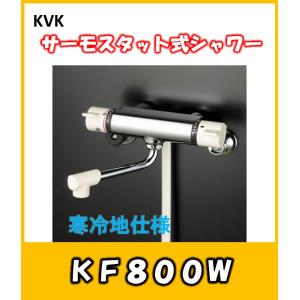 KVK　温度制御機能　サーモスタット式シャワー混合栓　KF800W　寒冷地仕様　お風呂用蛇口　｜yorozuyaseybey