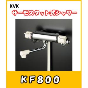 KVK　温度制御機能　サーモスタット式シャワー混合栓　KF800　お風呂用蛇口　｜yorozuyaseybey