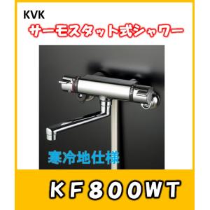 KVK　温度制御機能　サーモスタット式シャワー混合栓　KF800WT　寒冷地仕様　お風呂用蛇口　｜yorozuyaseybey