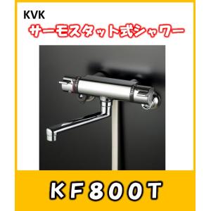 KVK　温度制御機能　サーモスタット式シャワー混合栓　KF800T　お風呂用蛇口　｜yorozuyaseybey