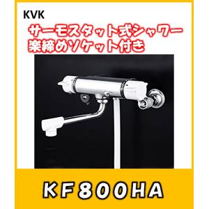 KVK 温度制御機能 サーモスタット式シャワー混合栓 KF800WT 寒冷地仕様