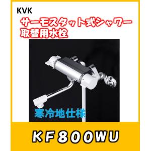 KVK 温度制御機能 サーモスタット式シャワー混合栓 KF800WT 寒冷地仕様