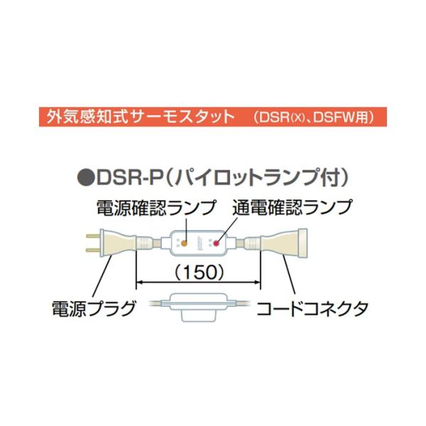 DSR-P　電熱産業 外気感知式サーモスタット　パイロットランプ付