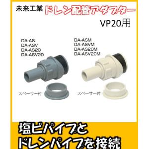 DA-ASV20　ドレン配管アダプター　VP20をVU75,100以上に接続する排水アダプター　未来工業｜yorozuyaseybey