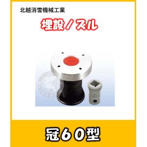 埋設ノズル　冠(かんむり)60型　　北越消雪　駐車場に埋設して散水消雪ができます　