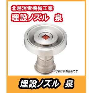 消雪パイプ 消雪ノズル 簡単清掃 散水 TC-701 頭部脱着式 一般道用