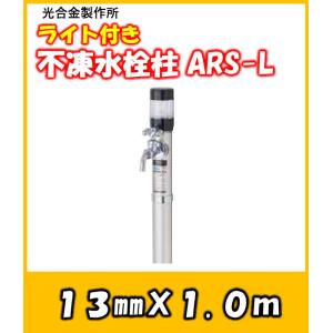日邦バルブ イマジナ 水抜水栓柱 不凍 水栓柱 CNH-A 13×1.2M アルミ製