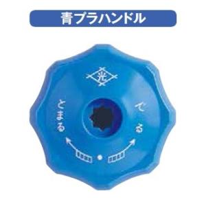 青プラハンドル　光合金の不凍水栓柱・立水栓用のハンドル